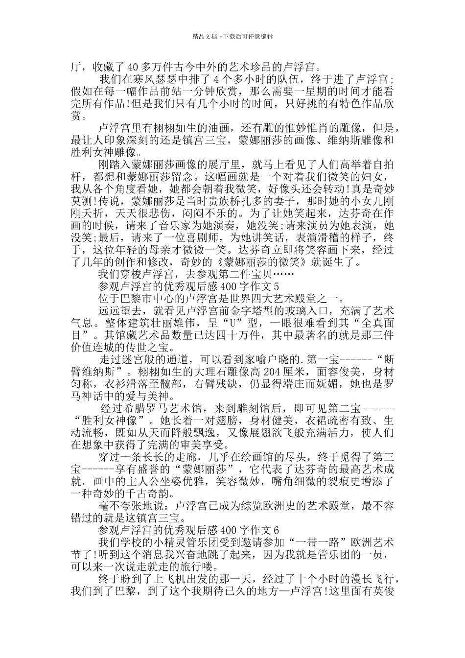 参观卢浮宫的优秀观后感400字作文7篇_第3页