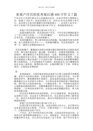 参观卢浮宫的优秀观后感400字作文7篇