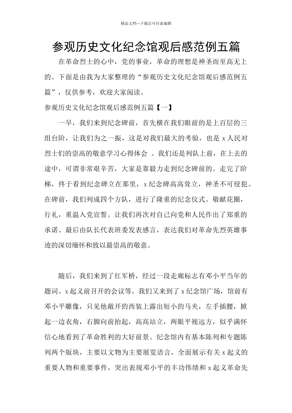 参观历史文化纪念馆观后感范例五篇_第1页