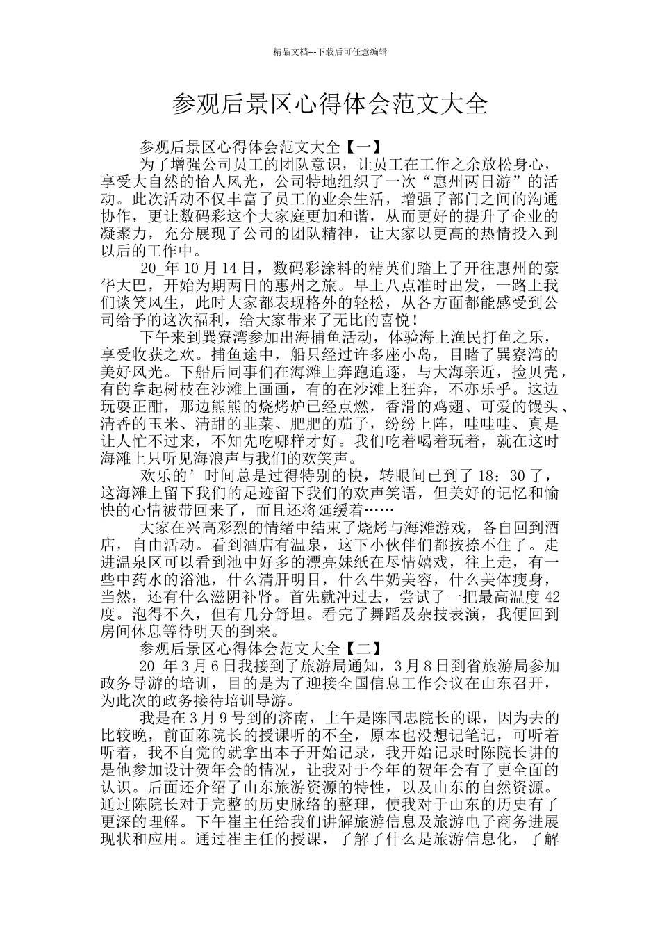 参观后景区心得体会范文大全_第1页