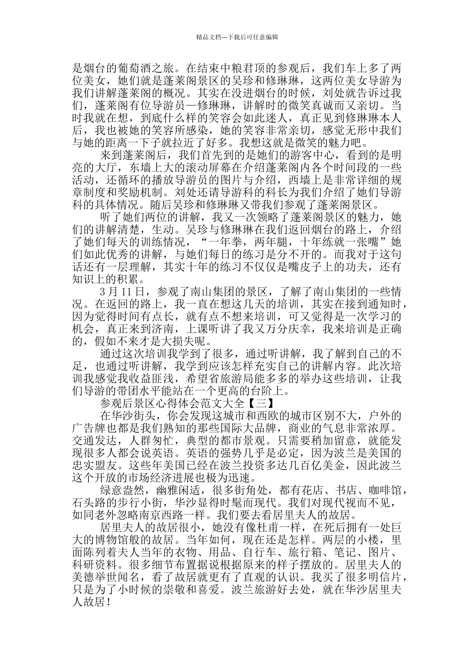 参观后景区心得体会范文大全_第3页