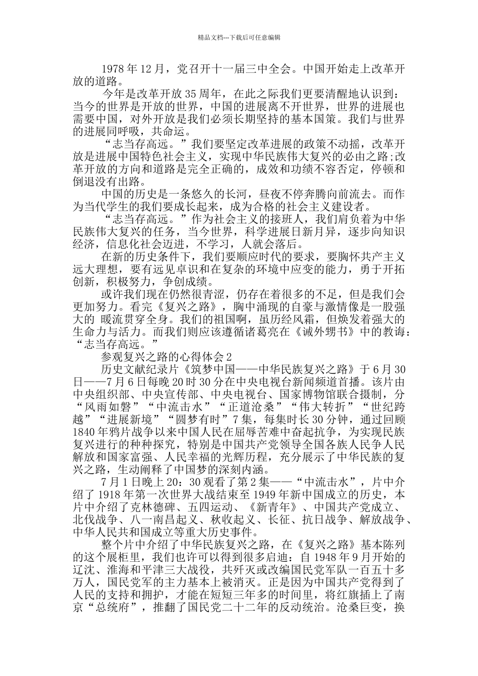 参观复兴之路的心得体会5篇_第3页