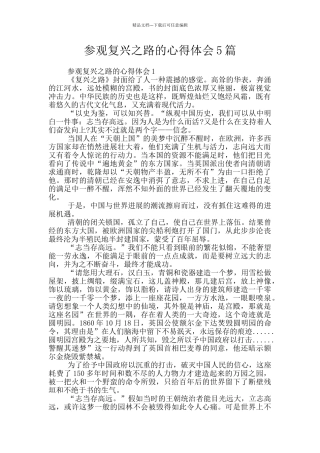 参观复兴之路的心得体会5篇