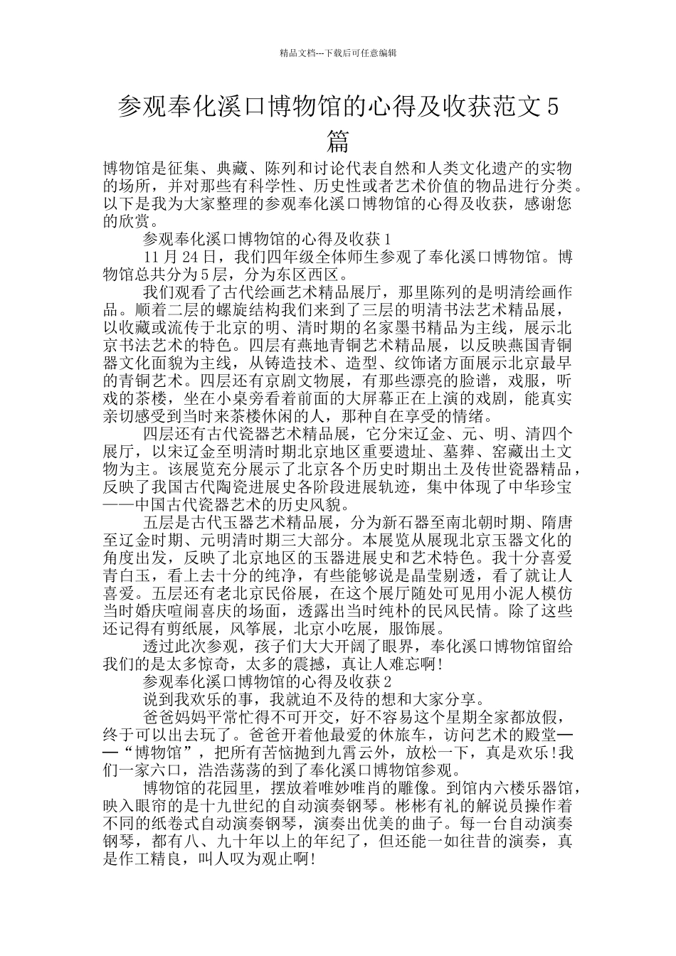 参观奉化溪口博物馆的心得及收获范文5篇_第1页