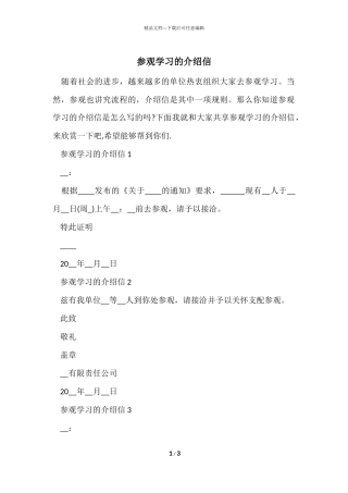 参观学习的介绍信