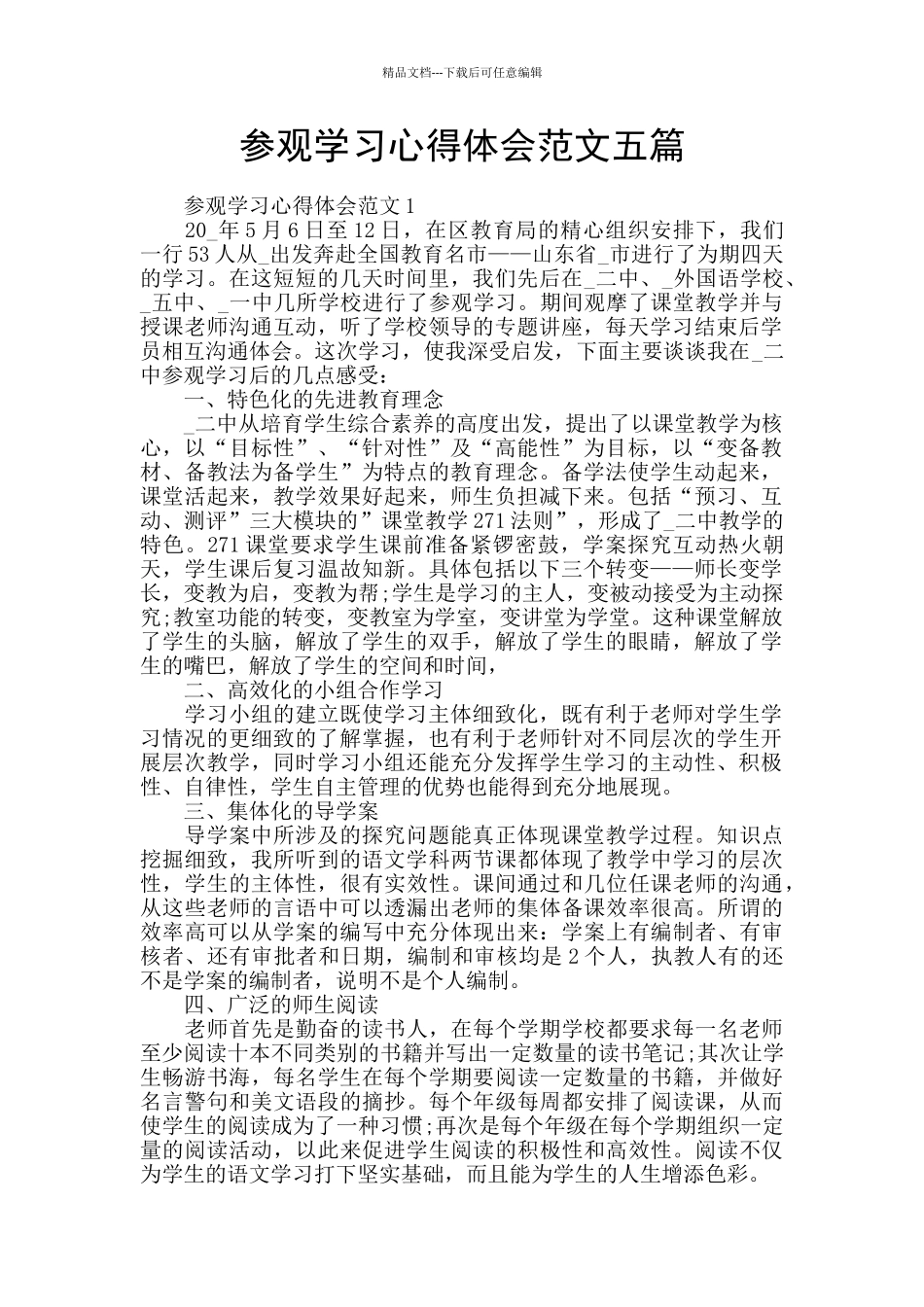 参观学习心得体会范文五篇_第1页