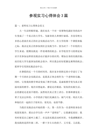 参观实习心得体会3篇