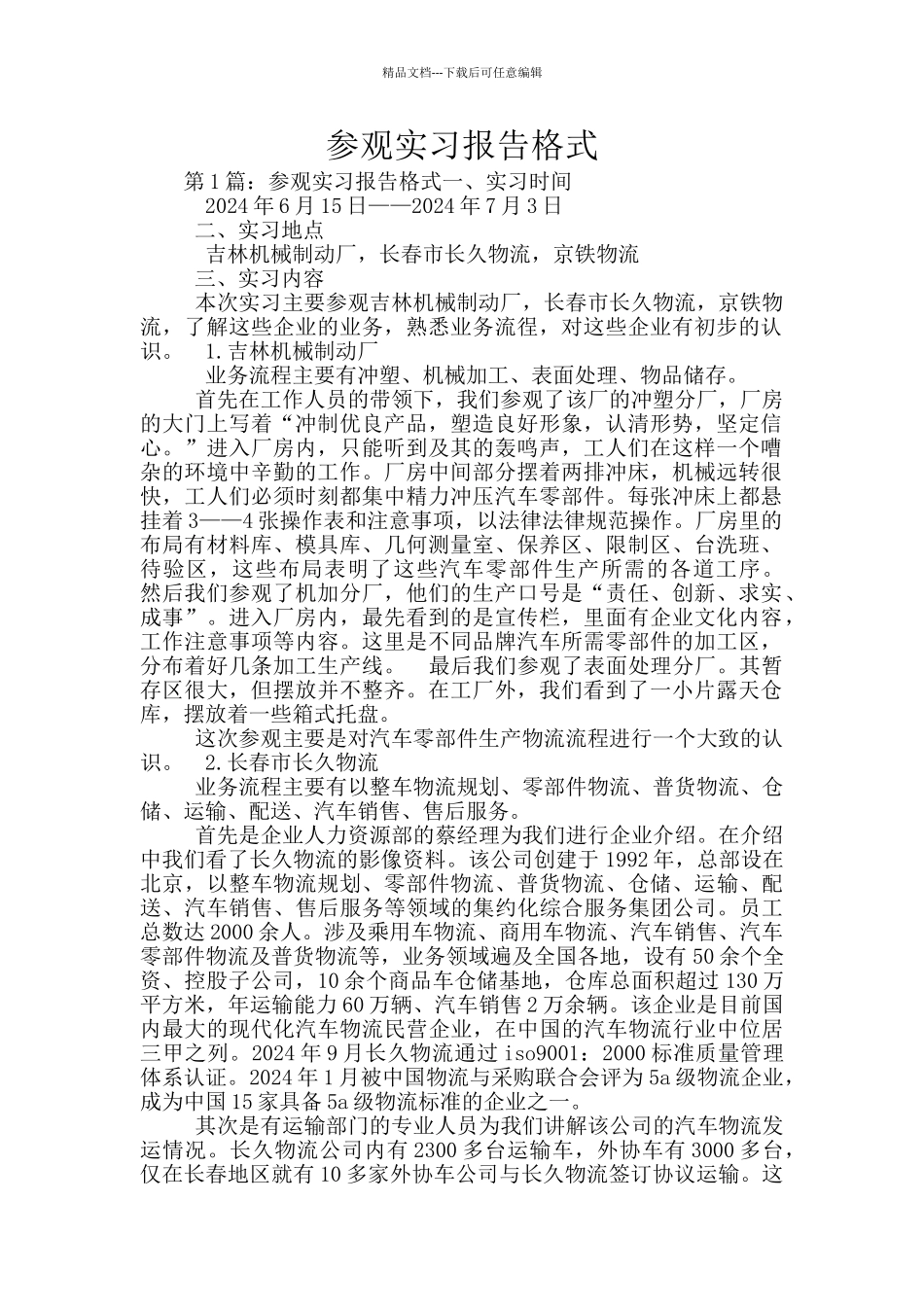 参观实习报告格式_第1页