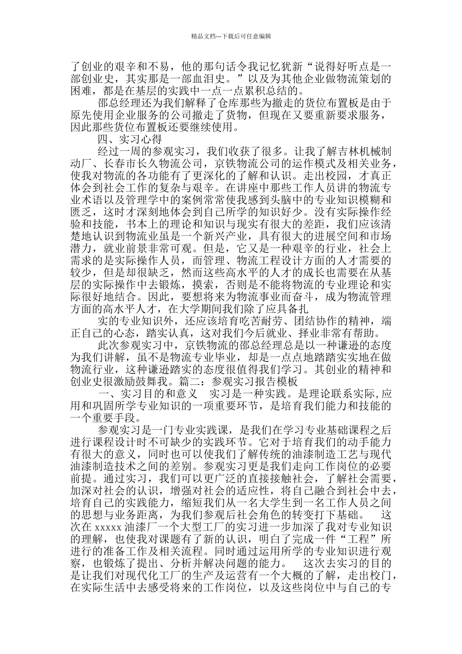 参观实习报告格式_第3页