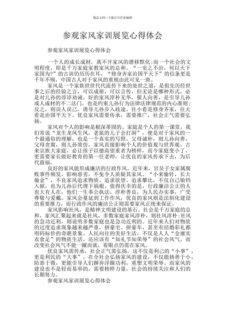 参观家风家训展览心得体会_第1页