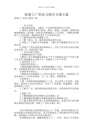 参观工厂的实习报告合集9篇