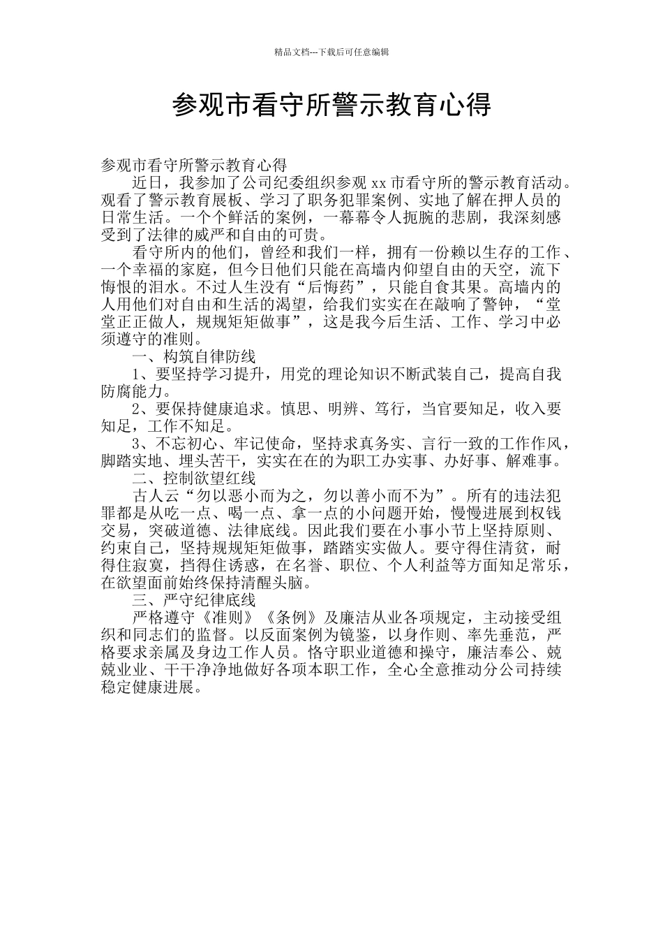 参观市看守所警示教育心得_第1页