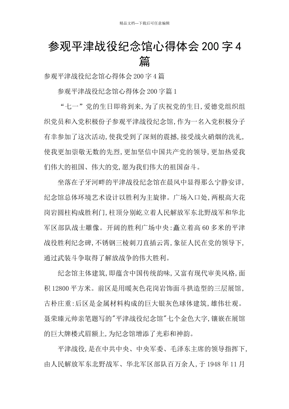 参观平津战役纪念馆心得体会200字4篇_第1页