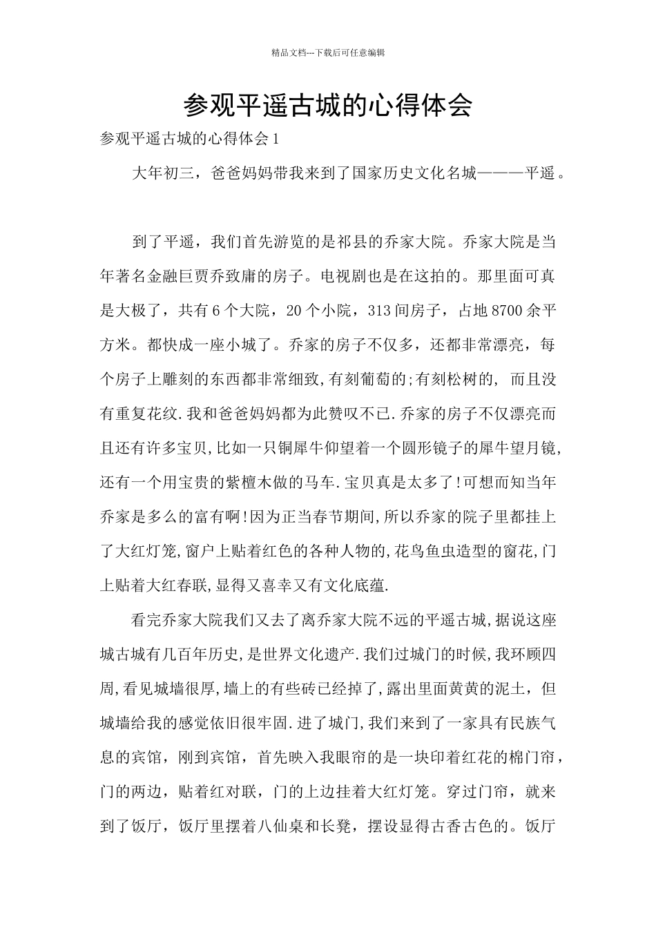参观平遥古城的心得体会_第1页