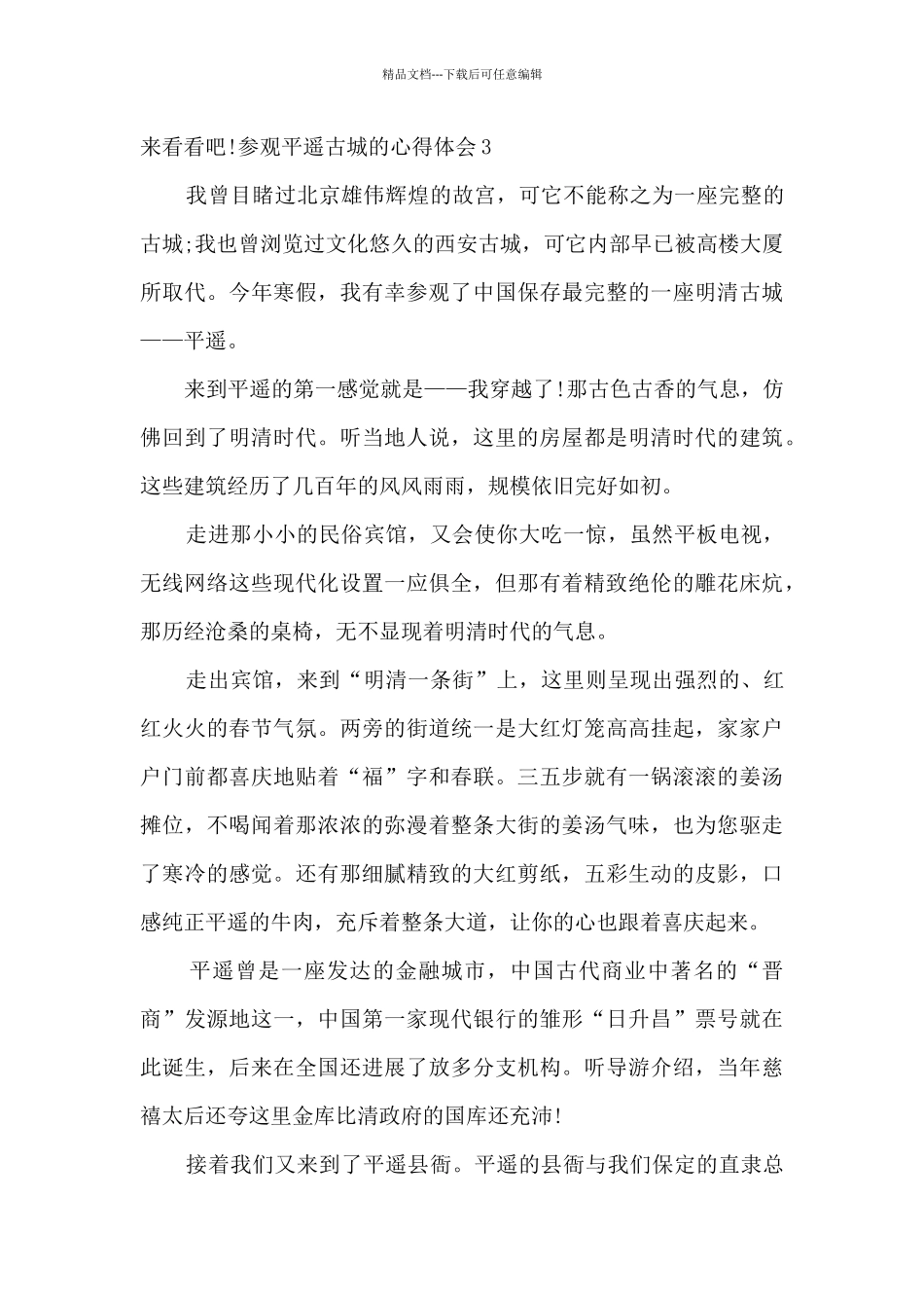 参观平遥古城的心得体会_第3页