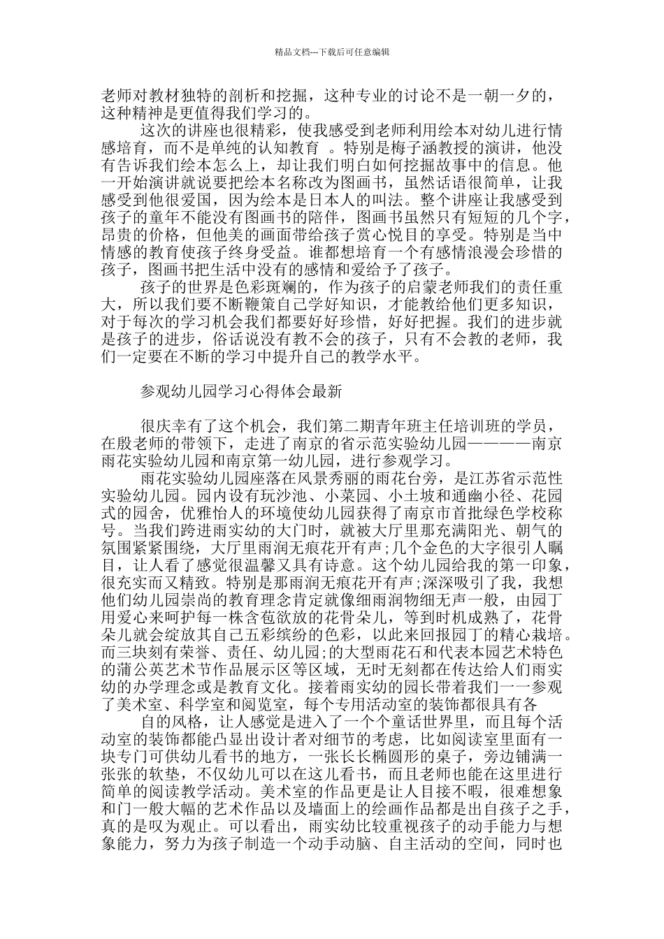 参观幼儿园学习心得体会最新_第2页