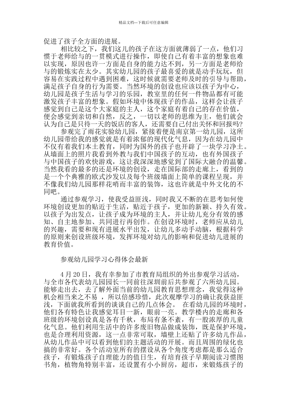 参观幼儿园学习心得体会最新_第3页