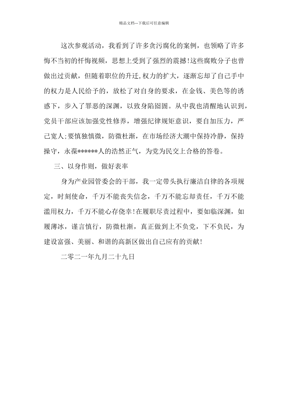 参观廉政教育馆心得体会_第2页