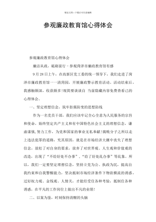 参观廉政教育馆心得体会