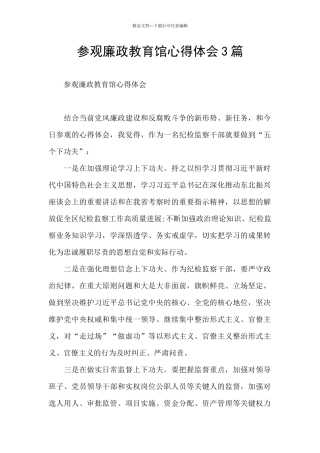 参观廉政教育馆心得体会3篇