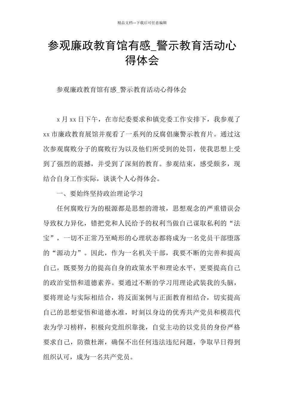 参观廉政教育馆有感_第1页