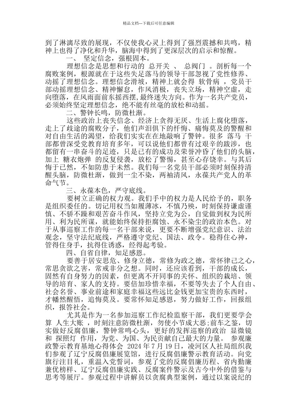 参观廉政警示教育基地心得体会3篇_第2页