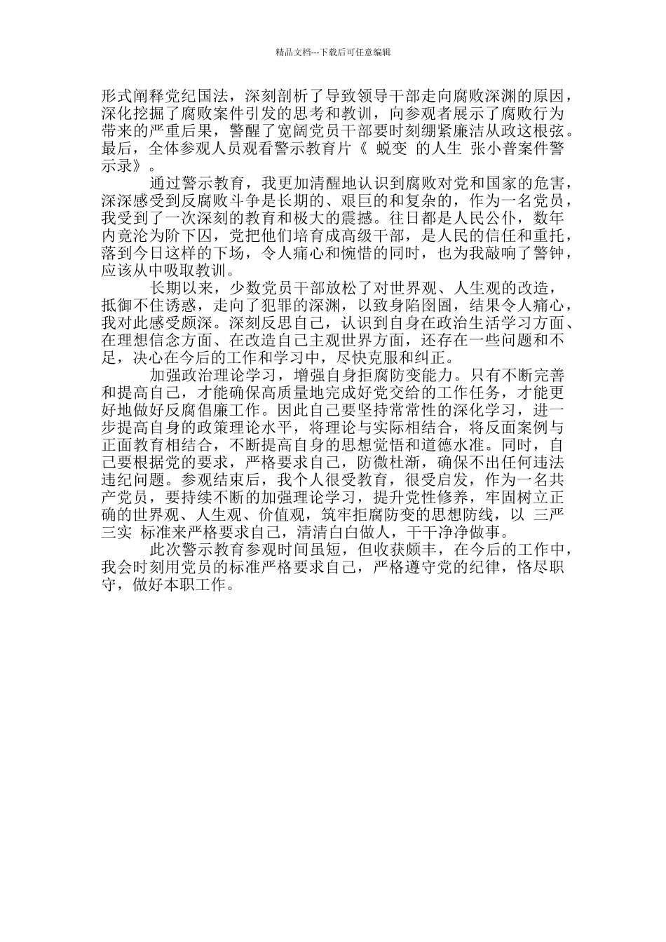 参观廉政警示教育基地心得体会3篇_第3页