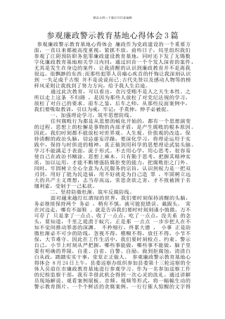 参观廉政警示教育基地心得体会3篇