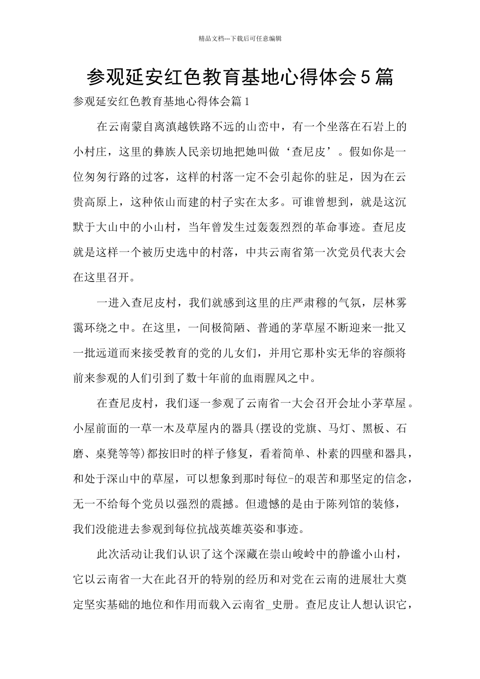 参观延安红色教育基地心得体会5篇_第1页