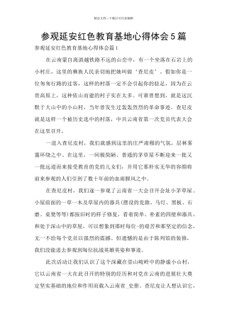 参观延安红色教育基地心得体会5篇