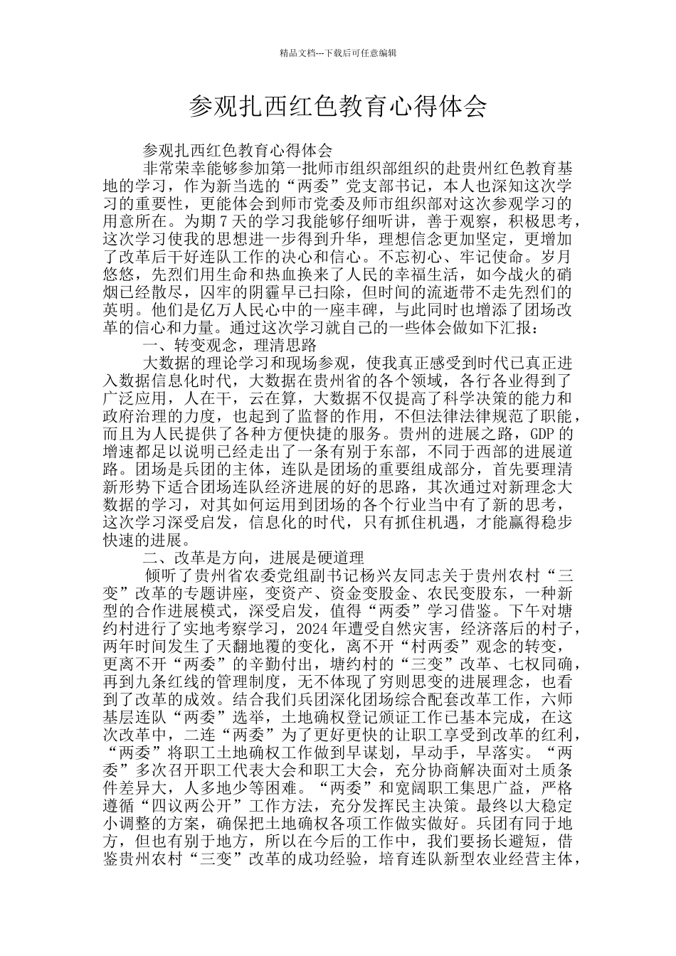 参观扎西红色教育心得体会_第1页