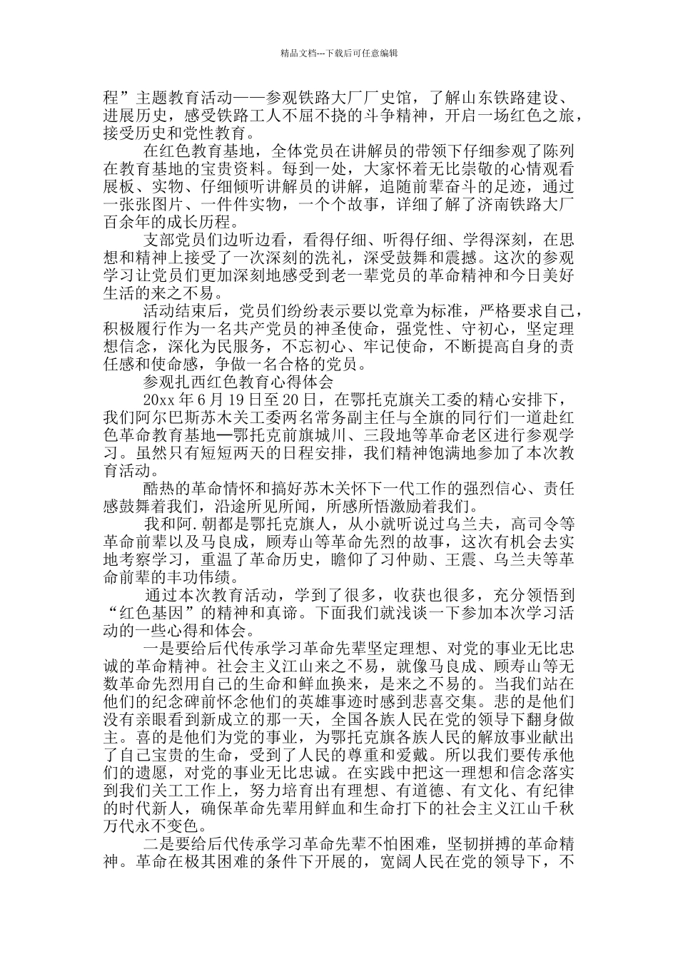 参观扎西红色教育心得体会_第3页