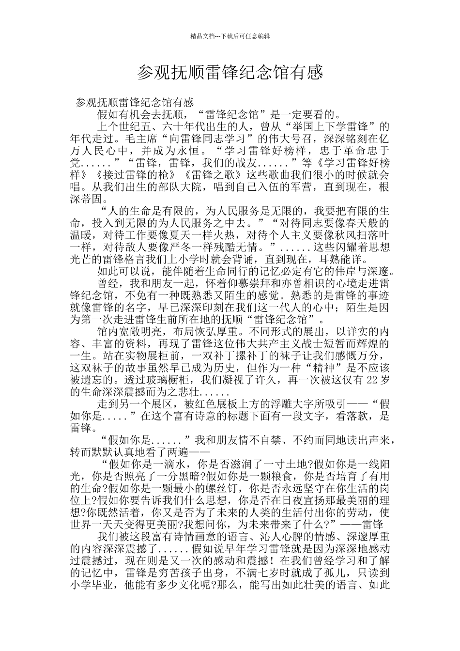 参观抚顺雷锋纪念馆有感_第1页