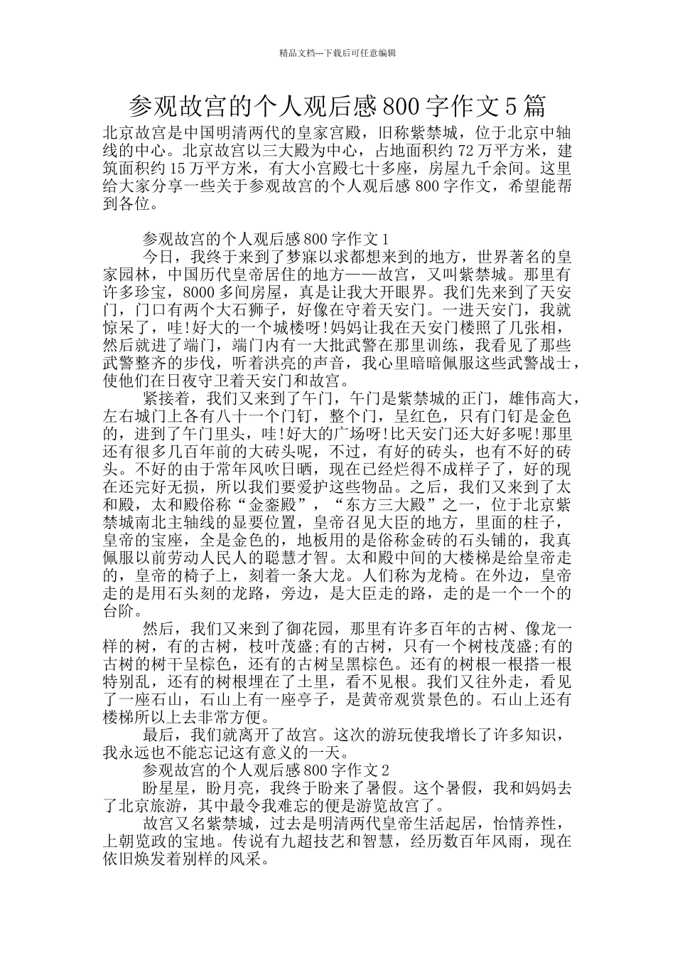 参观故宫的个人观后感800字作文5篇_第1页