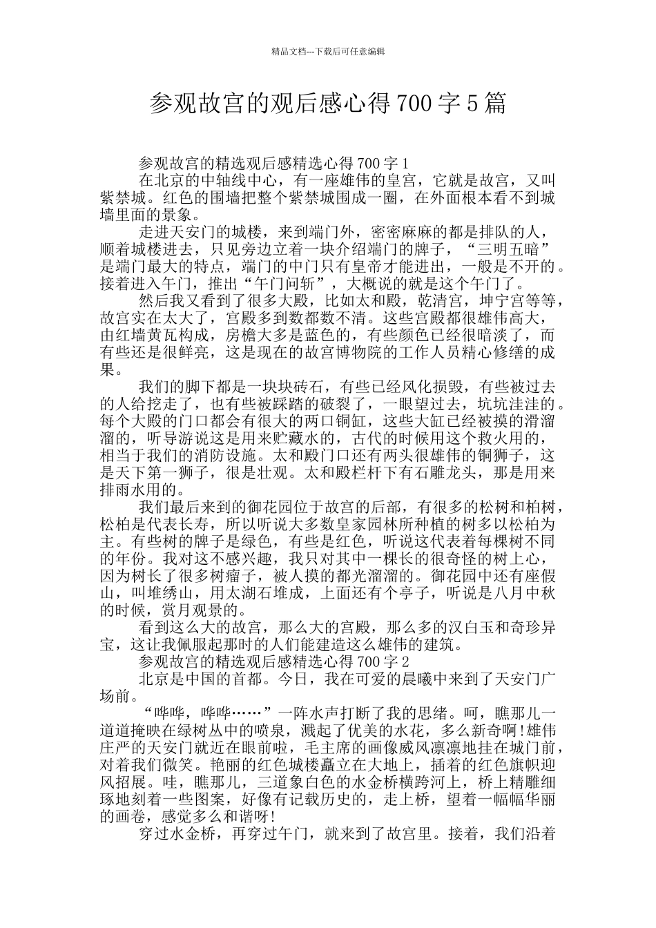 参观故宫的观后感心得700字5篇_第1页