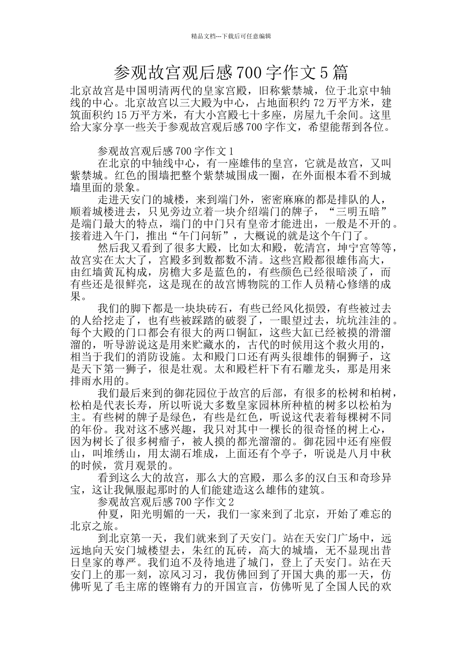 参观故宫观后感700字作文5篇_第1页