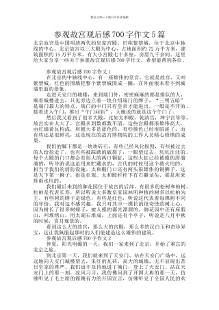 参观故宫观后感700字作文5篇