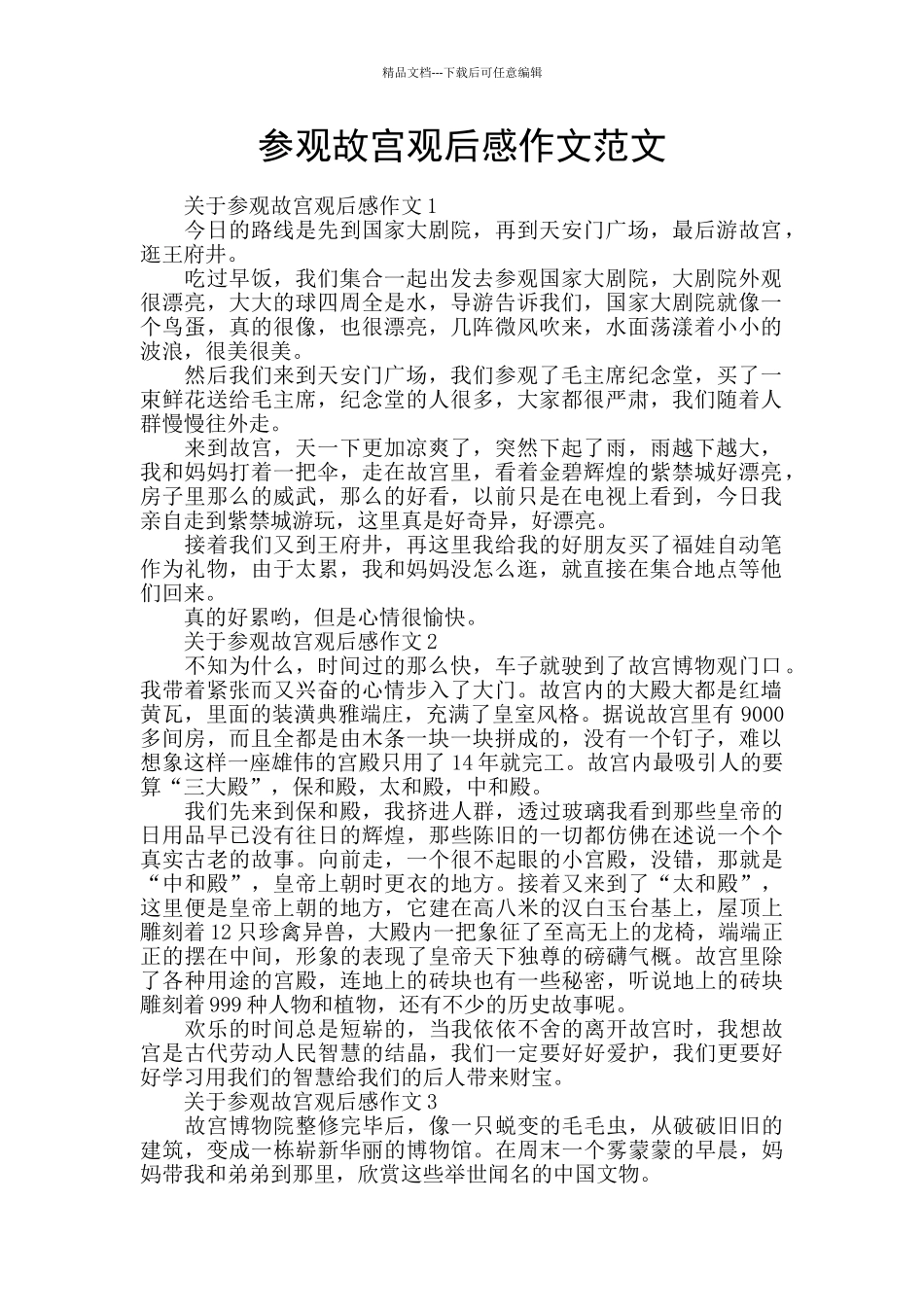 参观故宫观后感作文范文_第1页