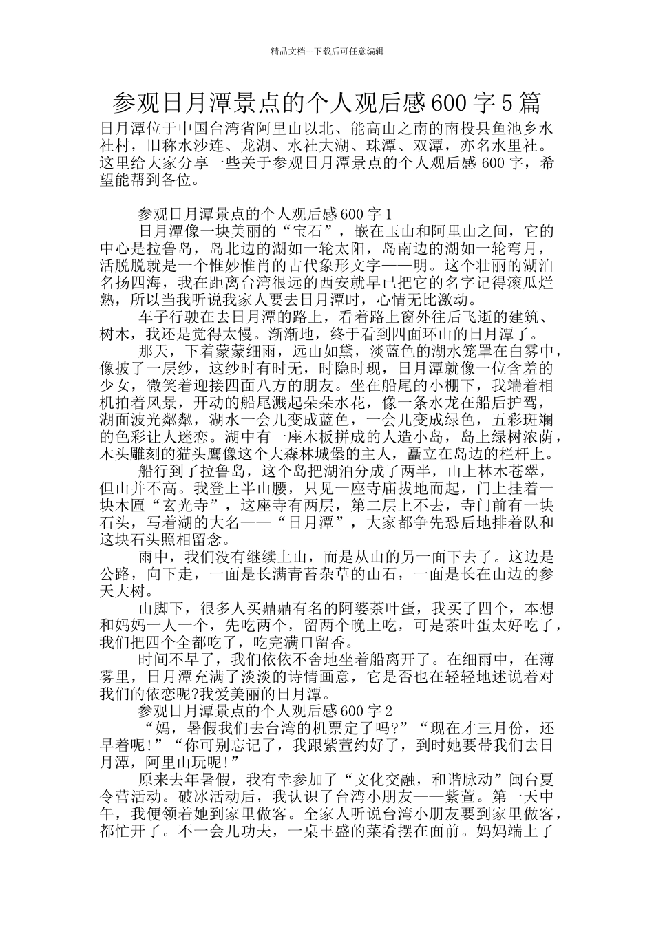 参观日月潭景点的个人观后感600字5篇_第1页