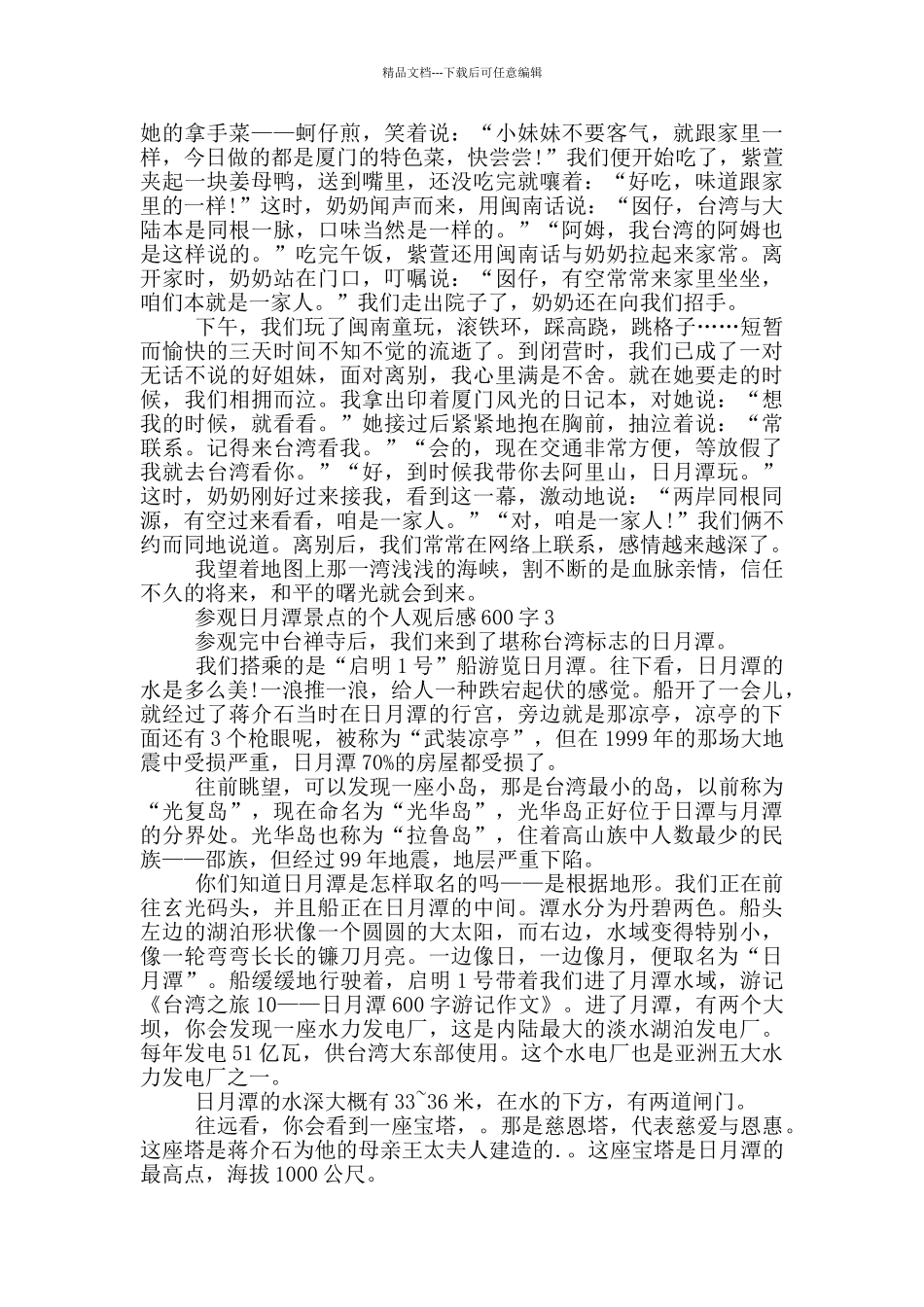 参观日月潭景点的个人观后感600字5篇_第2页