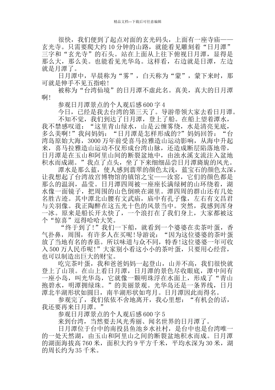 参观日月潭景点的个人观后感600字5篇_第3页