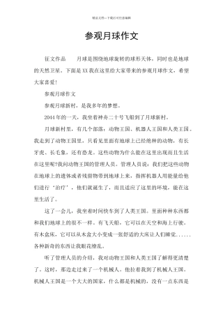 参观月球作文