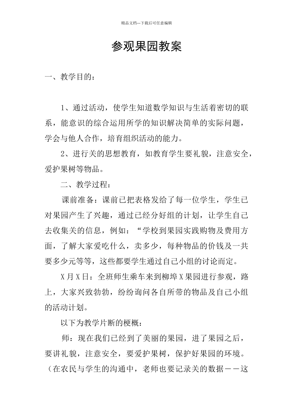 参观果园教案_第1页