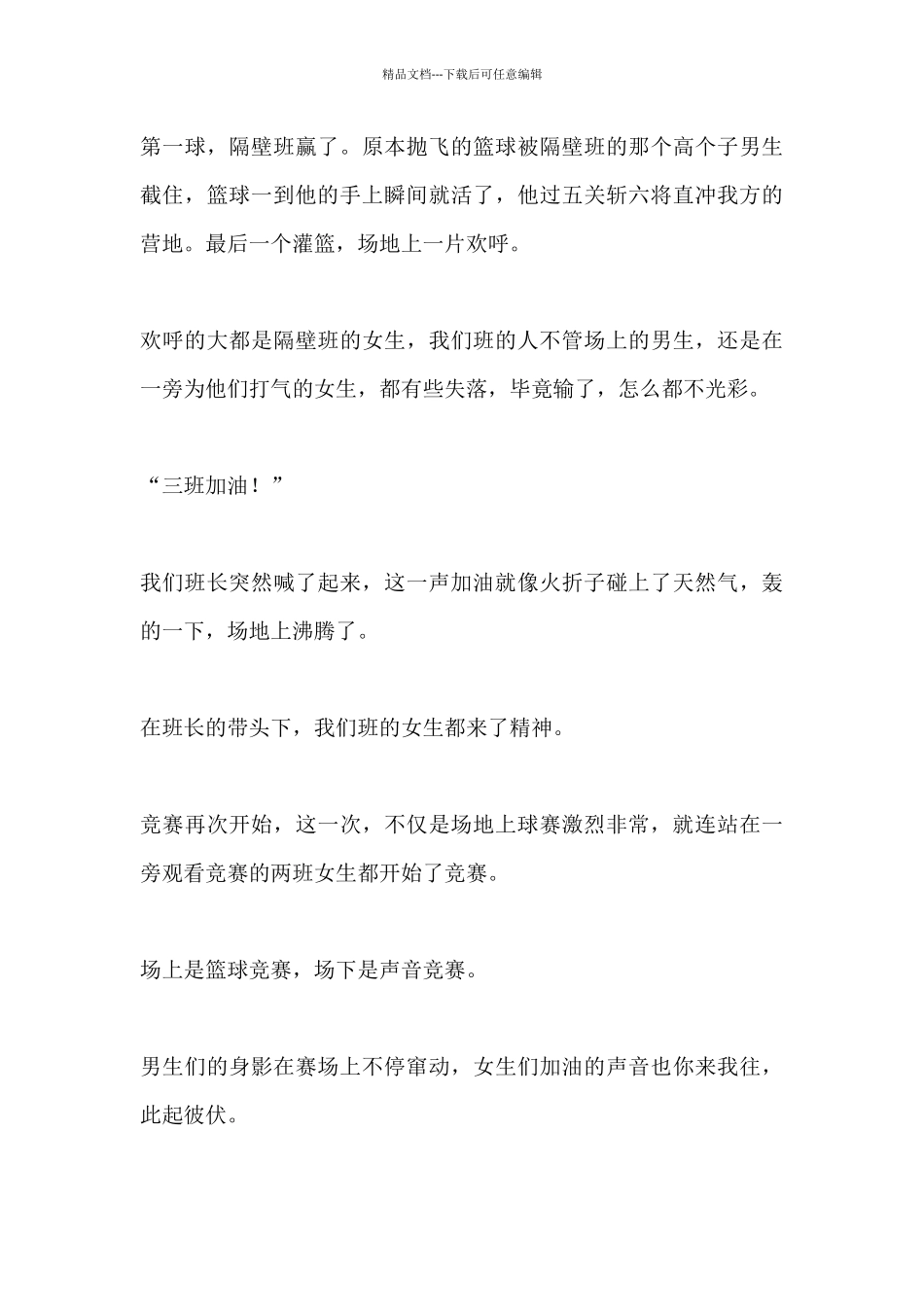 参观校园篮球赛的作文大全五篇_第3页