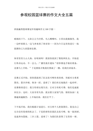 参观校园篮球赛的作文大全五篇
