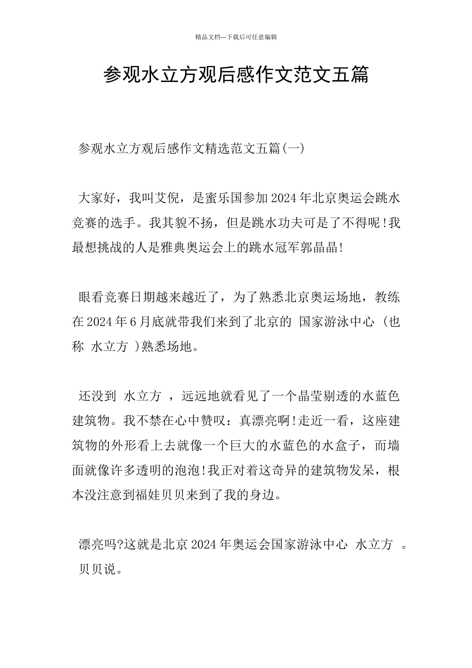 参观水立方观后感作文范文五篇_第1页