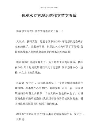 参观水立方观后感作文范文五篇