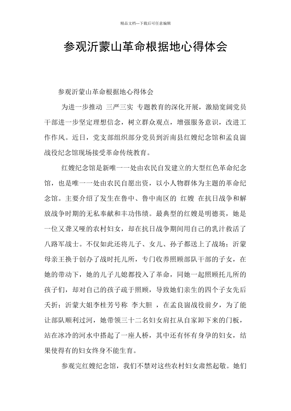 参观沂蒙山革命根据地心得体会_第1页