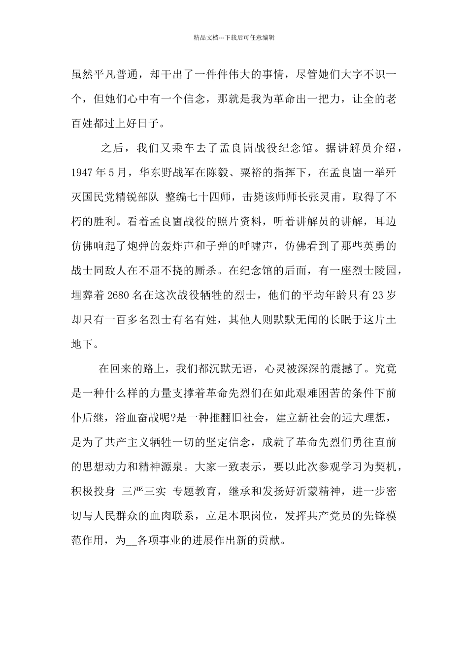 参观沂蒙山革命根据地心得体会_第2页