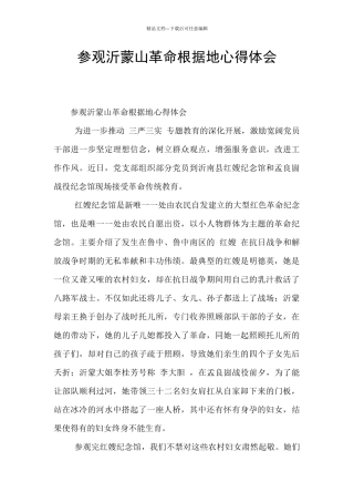 参观沂蒙山革命根据地心得体会